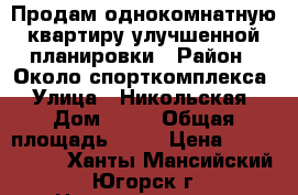 Продам однокомнатную квартиру улучшенной планировки › Район ­ Около спорткомплекса › Улица ­ Никольская › Дом ­ 11 › Общая площадь ­ 55 › Цена ­ 2 500 000 - Ханты-Мансийский, Югорск г. Недвижимость » Квартиры продажа   . Ханты-Мансийский